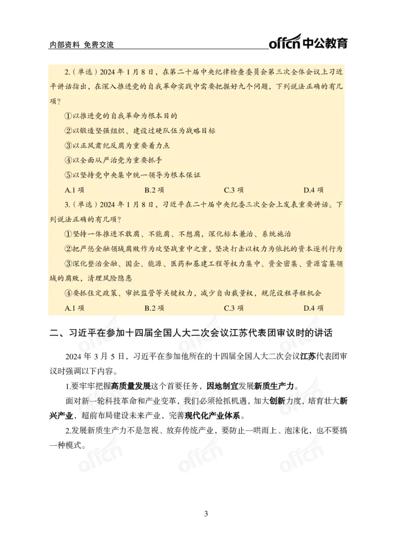 四川事业单位时政大讲堂_2026考公资料_（11）小黑（离职去上岸村了）_公基时政政治理论小黑合集（2024+2025）_时政2024中公小黑时政_5、小黑盲盒福利（不定期更可能含广告）_讲义