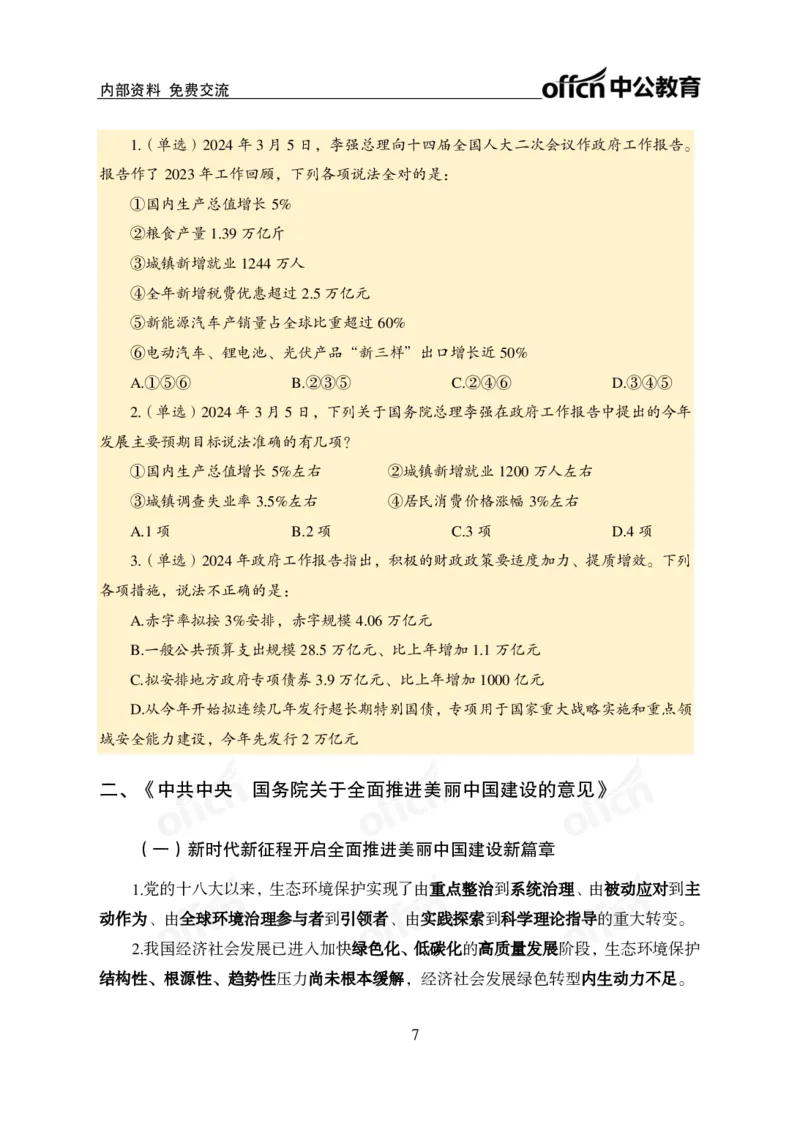 四川事业单位时政大讲堂_2026考公资料_（11）小黑（离职去上岸村了）_公基时政政治理论小黑合集（2024+2025）_时政2024中公小黑时政_5、小黑盲盒福利（不定期更可能含广告）_讲义