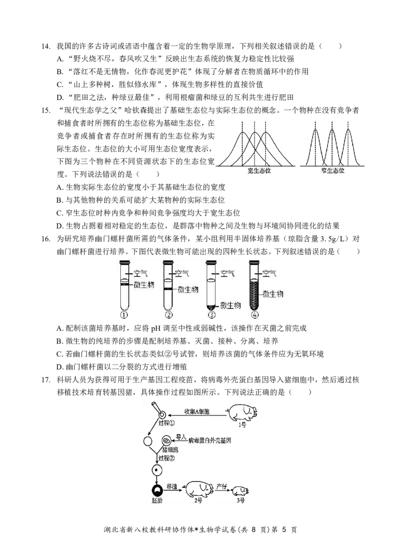 新八校高三生物试卷_2025年2月_2502082025年湖北省新八校协作体高三2月联考（全科）_生物