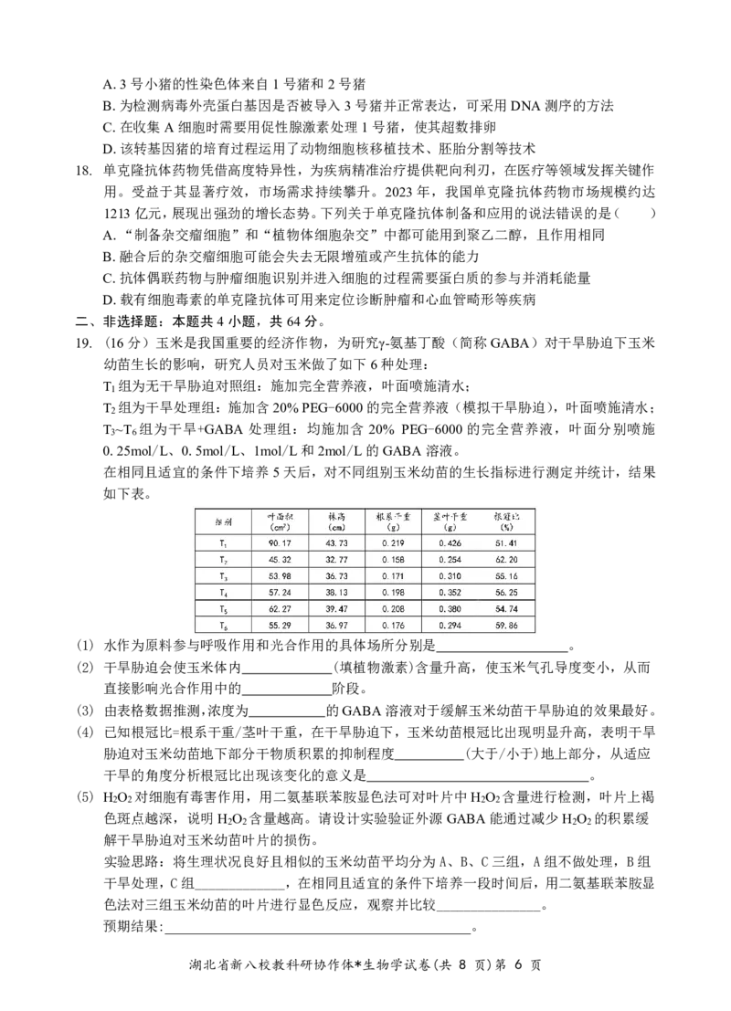 新八校高三生物试卷_2025年2月_2502082025年湖北省新八校协作体高三2月联考（全科）_生物