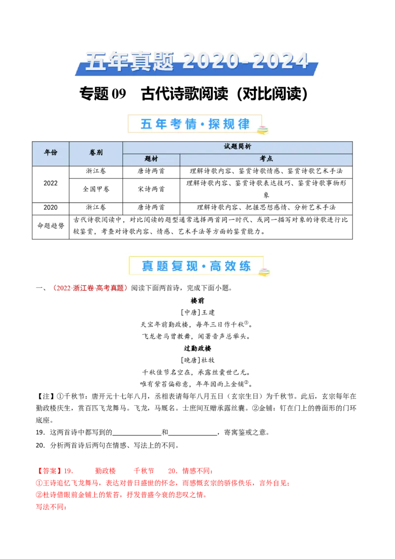 专题09古代诗歌阅读（对比阅读）（教师卷）_近10年高考真题汇编（必刷）_十年（2014-2024）高考语文真题分项汇编（全国通用）