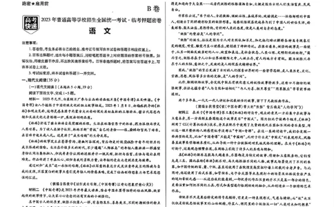2023高考快递临考（全国卷新教材）语文试卷B_2023高考押题卷_2023高考快递临考（全国卷新教材）