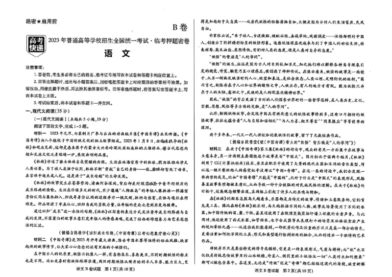 2023高考快递临考（全国卷新教材）语文试卷B_2023高考押题卷_2023高考快递临考（全国卷新教材）