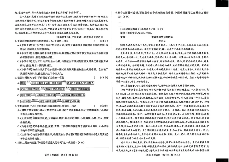2023高考快递临考（全国卷新教材）语文试卷B_2023高考押题卷_2023高考快递临考（全国卷新教材）