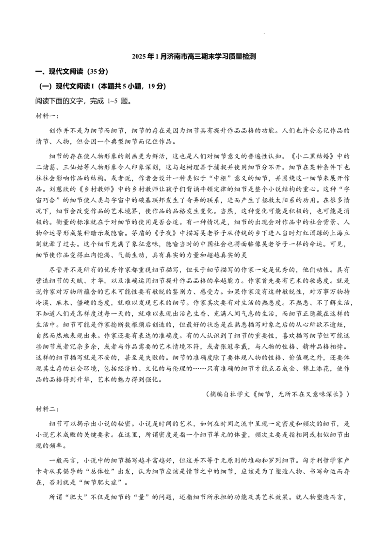 山东省济南市2024~2025学年度第一学期期末高三期末学习质量检测语文试题_2025年1月_250119山东省济南市2024-2025学年高三上学期1月期末学习质量检测（全科）