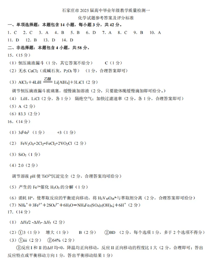 答案_2025年3月_250312河北省石家庄市2025届高三教学质量检测（一）（全科）_2025届河北省石家庄市普通高中毕业年级教学质量检测（一）化学