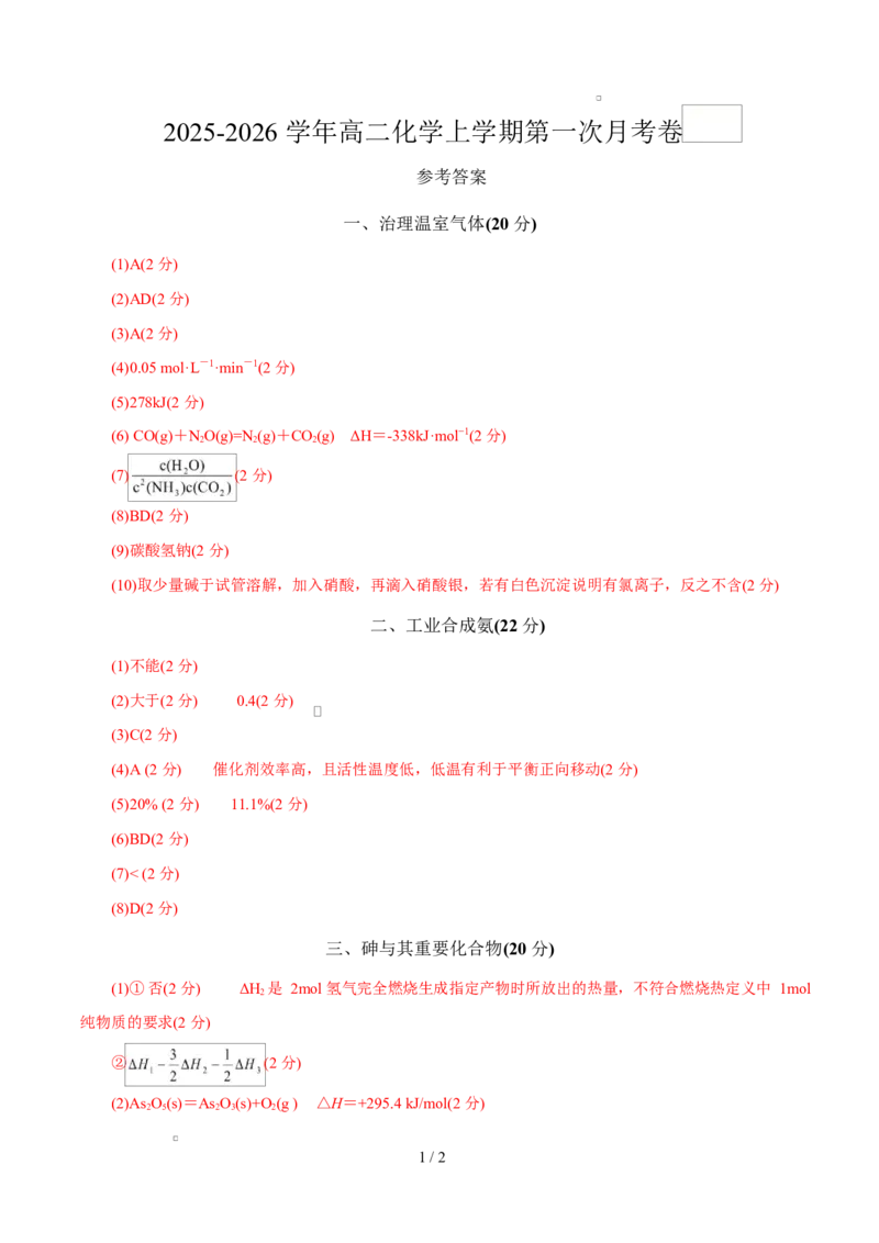 高二年级化学第一次月考卷（参考答案）（上海专用）(1)_1多考区联考_2510092025-2026学年高二化学上学期第一次月考