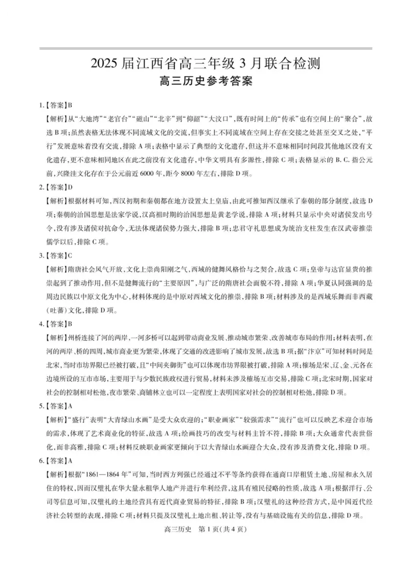 江西省上进联考2024-2025学年高三下学期3月联合检测历史试题（含答案）_2025年3月_250312江西省上进联考2024-2025学年高三下学期3月联合检测（全科）