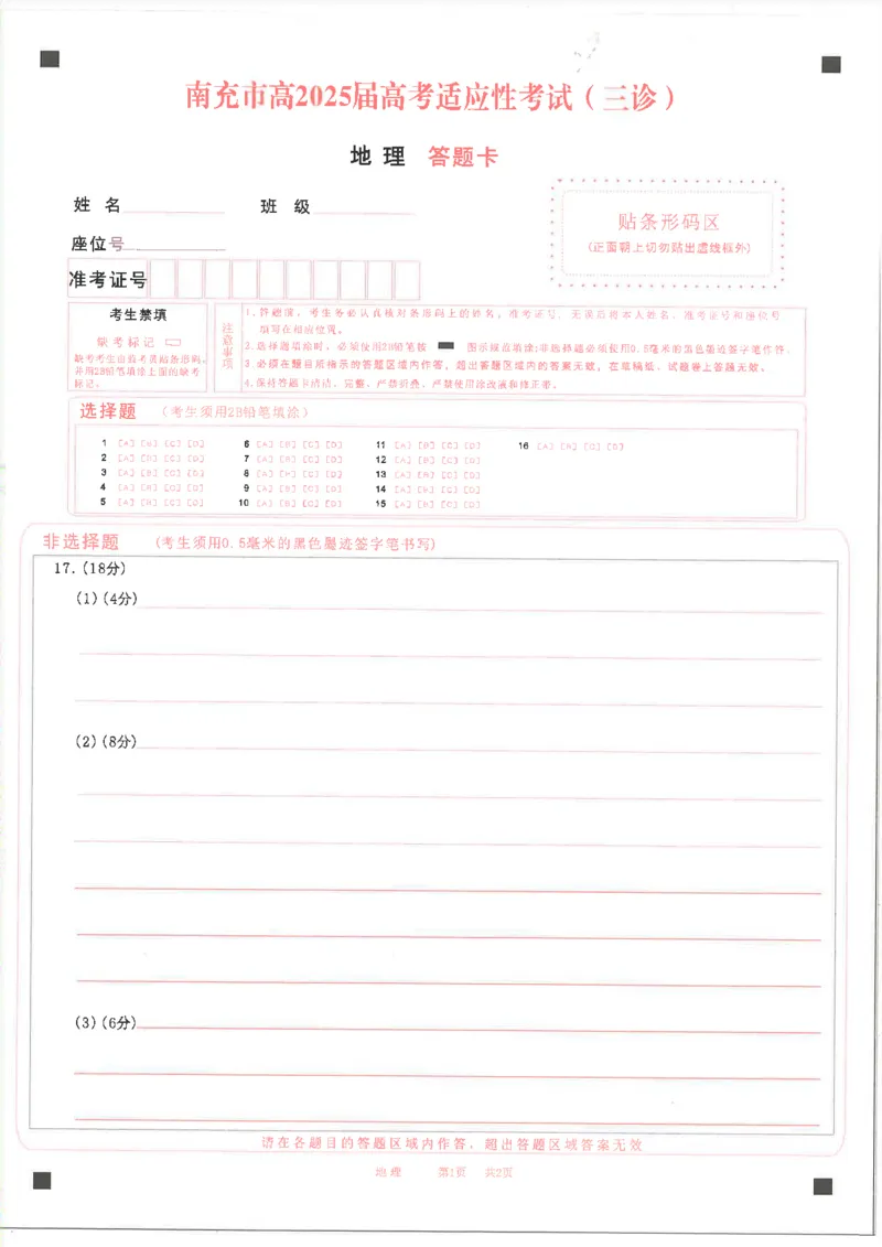 四川省南充市高2025届高考适应性考试（三诊）地理答题卡_2025年4月_250409四川省南充市高2025届高考适应性考试（南充三诊）（全科）
