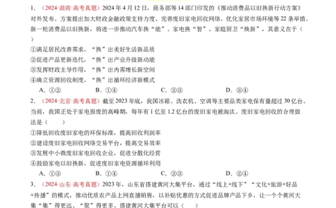 专题03经济发展与社会进步-三年（2022-2024）高考政治真题分类汇编（学生卷）_近10年高考真题汇编（必刷）_十年（2014-2024）高考政治真题分项汇编（全国通用）