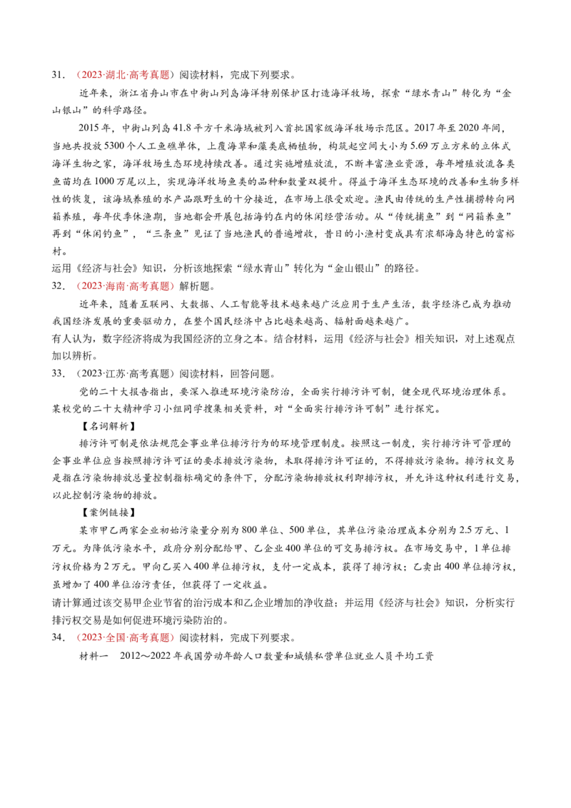 专题03经济发展与社会进步-三年（2022-2024）高考政治真题分类汇编（学生卷）_近10年高考真题汇编（必刷）_十年（2014-2024）高考政治真题分项汇编（全国通用）