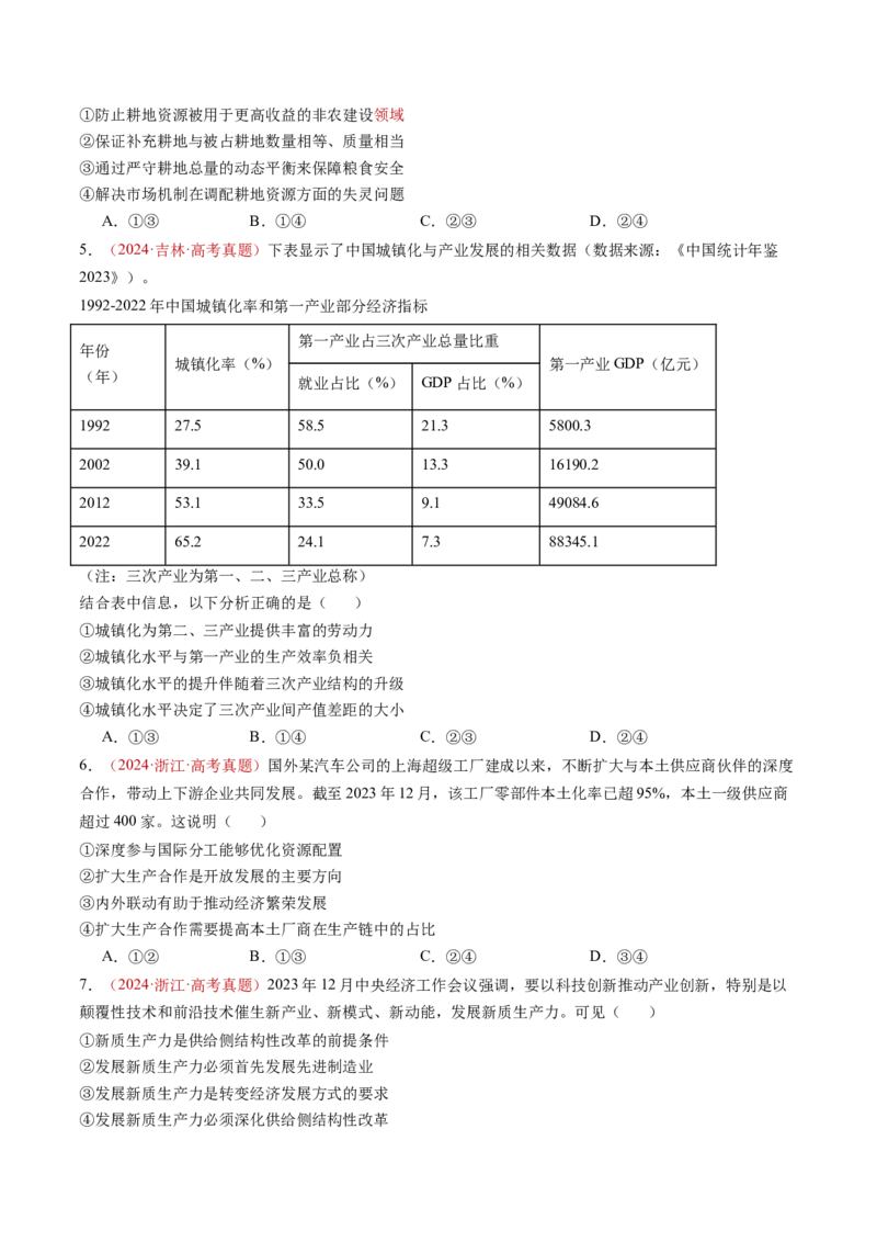 专题03经济发展与社会进步-三年（2022-2024）高考政治真题分类汇编（学生卷）_近10年高考真题汇编（必刷）_十年（2014-2024）高考政治真题分项汇编（全国通用）