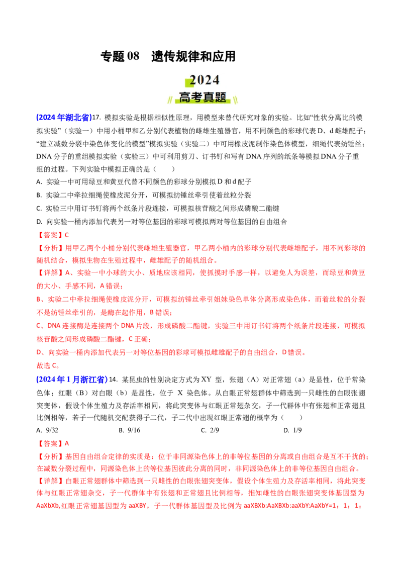 专题08遗传规律和应用-2024年高考真题和模拟题生物分类汇编（教师卷）_近10年高考真题汇编（必刷）_十年（2014-2024）高考生物真题分项汇编（全国通用）