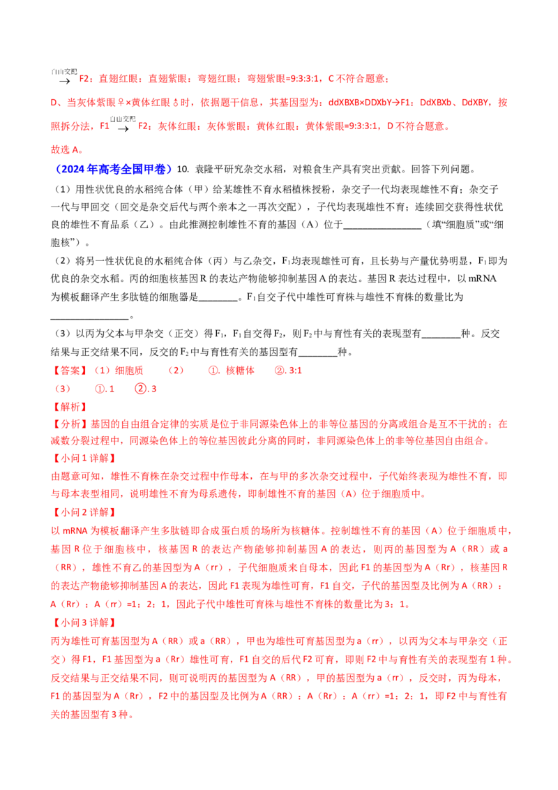 专题08遗传规律和应用-2024年高考真题和模拟题生物分类汇编（教师卷）_近10年高考真题汇编（必刷）_十年（2014-2024）高考生物真题分项汇编（全国通用）