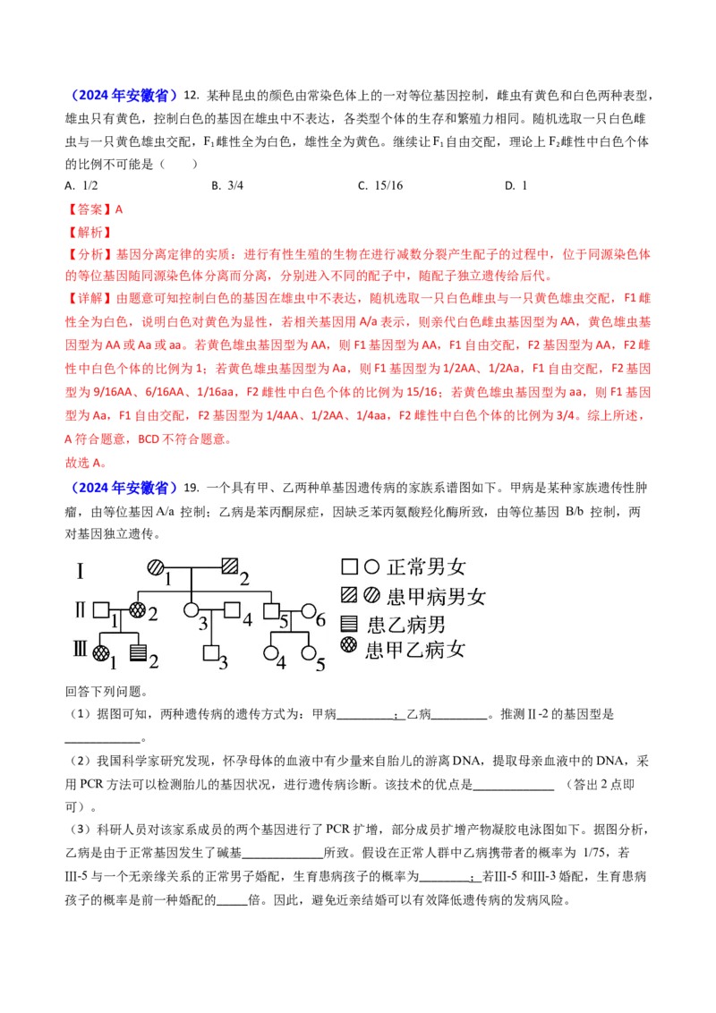 专题08遗传规律和应用-2024年高考真题和模拟题生物分类汇编（教师卷）_近10年高考真题汇编（必刷）_十年（2014-2024）高考生物真题分项汇编（全国通用）