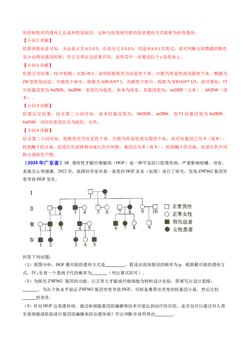 专题08遗传规律和应用-2024年高考真题和模拟题生物分类汇编（教师卷）_近10年高考真题汇编（必刷）_十年（2014-2024）高考生物真题分项汇编（全国通用）