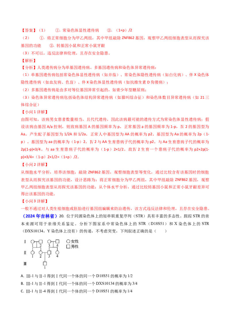 专题08遗传规律和应用-2024年高考真题和模拟题生物分类汇编（教师卷）_近10年高考真题汇编（必刷）_十年（2014-2024）高考生物真题分项汇编（全国通用）