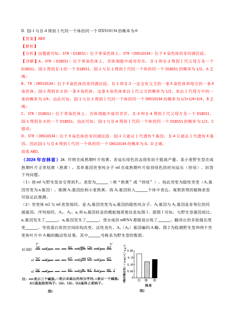 专题08遗传规律和应用-2024年高考真题和模拟题生物分类汇编（教师卷）_近10年高考真题汇编（必刷）_十年（2014-2024）高考生物真题分项汇编（全国通用）