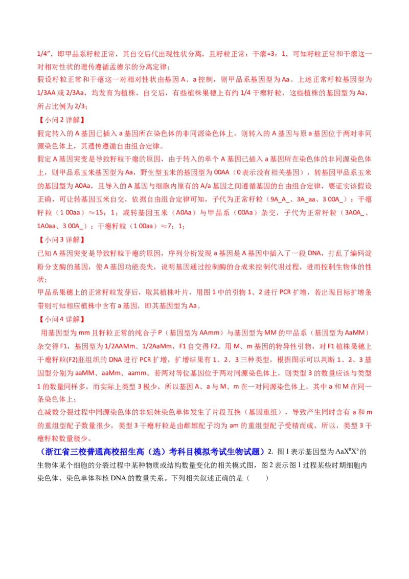 专题08遗传规律和应用-2024年高考真题和模拟题生物分类汇编（教师卷）_近10年高考真题汇编（必刷）_十年（2014-2024）高考生物真题分项汇编（全国通用）