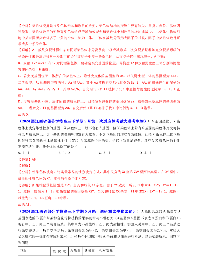 专题08遗传规律和应用-2024年高考真题和模拟题生物分类汇编（教师卷）_近10年高考真题汇编（必刷）_十年（2014-2024）高考生物真题分项汇编（全国通用）