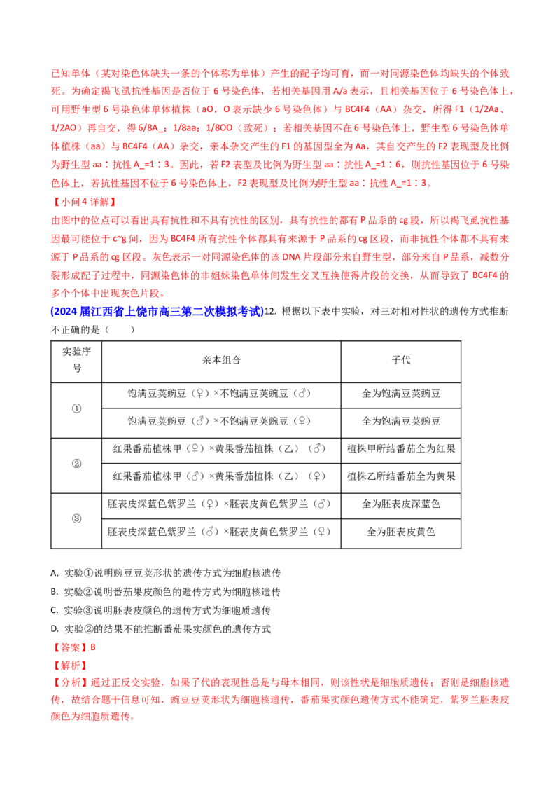 专题08遗传规律和应用-2024年高考真题和模拟题生物分类汇编（教师卷）_近10年高考真题汇编（必刷）_十年（2014-2024）高考生物真题分项汇编（全国通用）