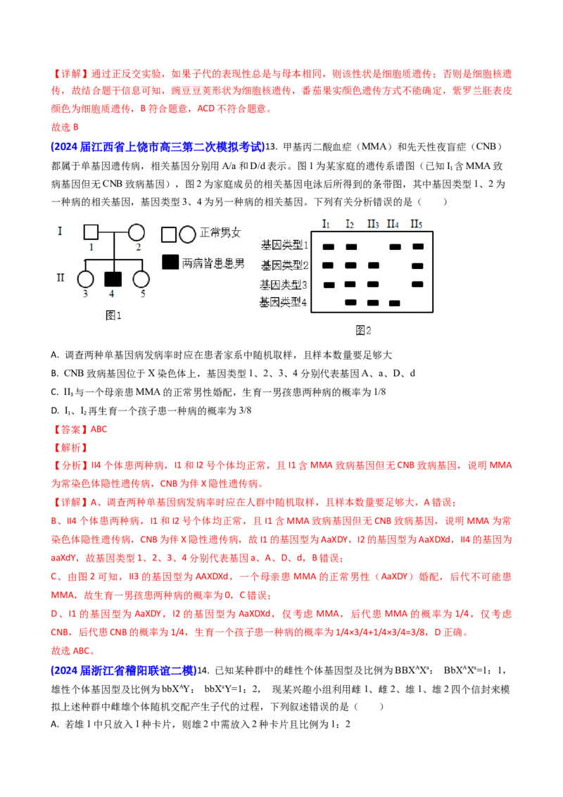 专题08遗传规律和应用-2024年高考真题和模拟题生物分类汇编（教师卷）_近10年高考真题汇编（必刷）_十年（2014-2024）高考生物真题分项汇编（全国通用）