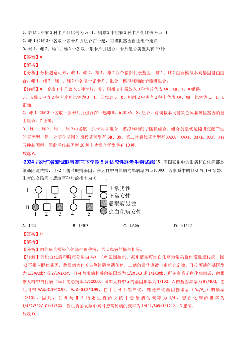 专题08遗传规律和应用-2024年高考真题和模拟题生物分类汇编（教师卷）_近10年高考真题汇编（必刷）_十年（2014-2024）高考生物真题分项汇编（全国通用）