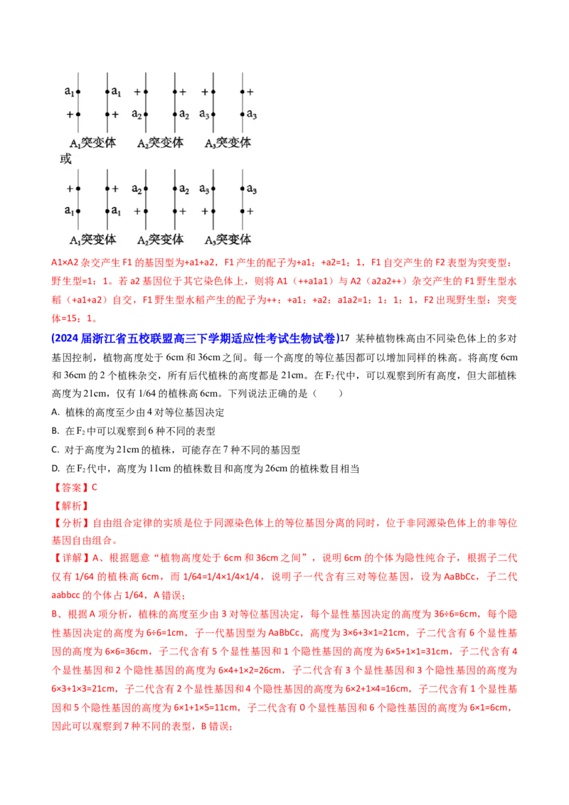 专题08遗传规律和应用-2024年高考真题和模拟题生物分类汇编（教师卷）_近10年高考真题汇编（必刷）_十年（2014-2024）高考生物真题分项汇编（全国通用）