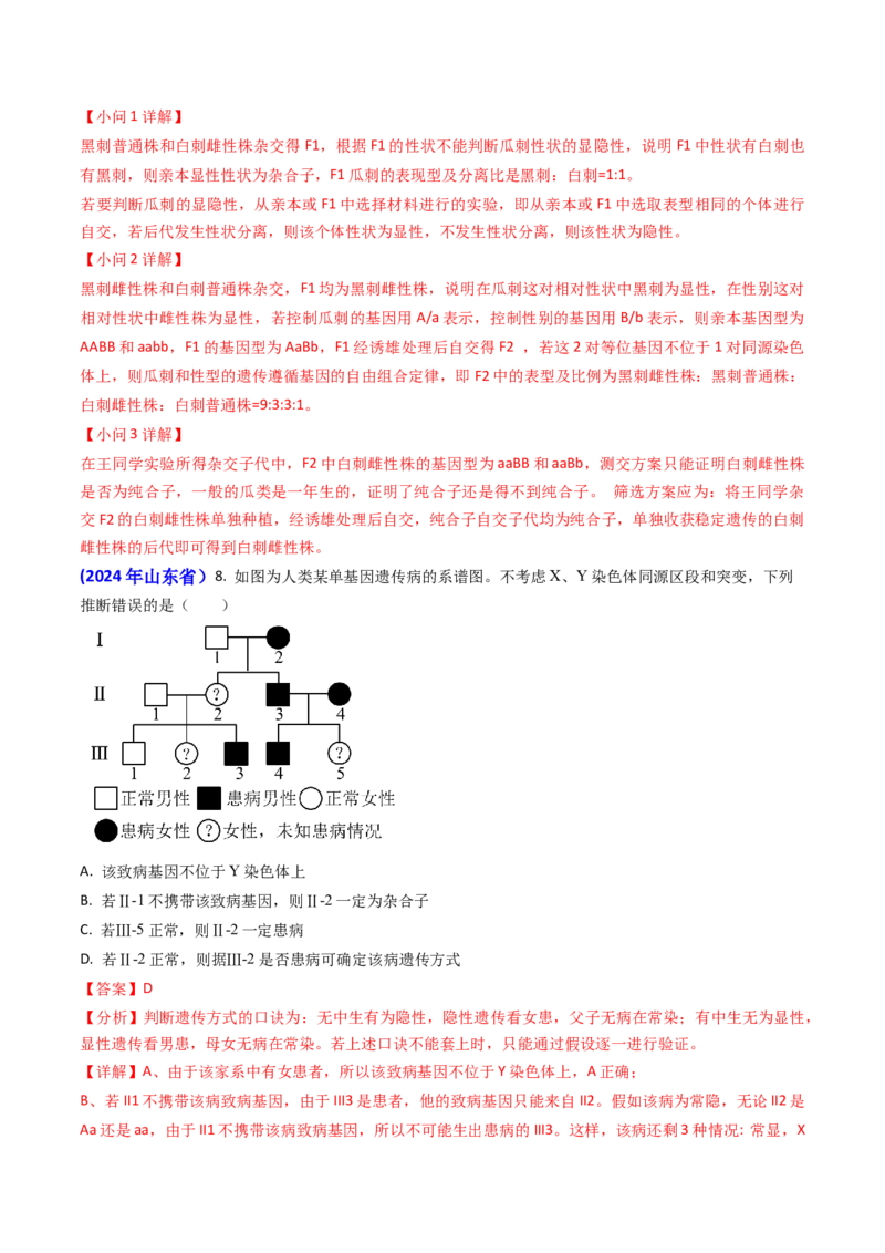 专题08遗传规律和应用-2024年高考真题和模拟题生物分类汇编（教师卷）_近10年高考真题汇编（必刷）_十年（2014-2024）高考生物真题分项汇编（全国通用）