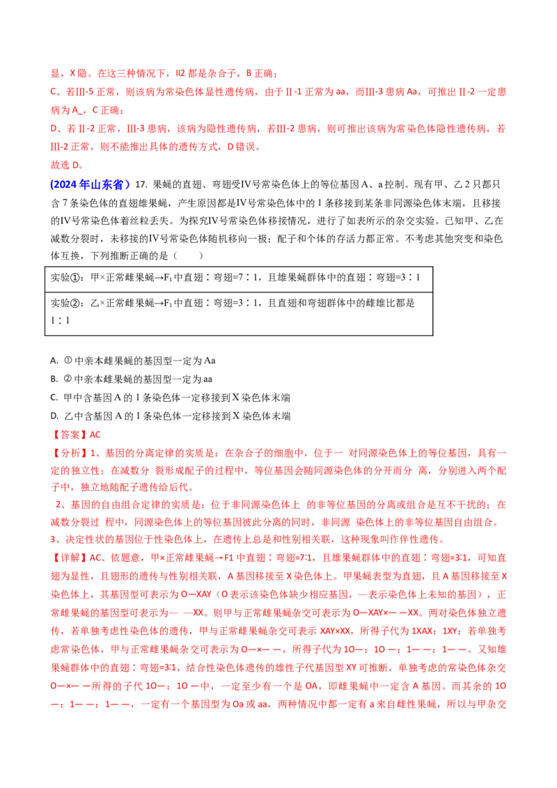专题08遗传规律和应用-2024年高考真题和模拟题生物分类汇编（教师卷）_近10年高考真题汇编（必刷）_十年（2014-2024）高考生物真题分项汇编（全国通用）
