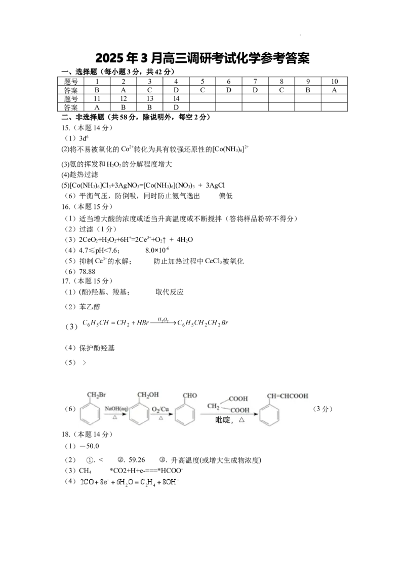 湖南省&ldquo;长望浏宁&rdquo;四县联考2025届高三下学期3月调研考试化学答案_2025年3月_250319湖南省&ldquo;长望浏宁&rdquo;四县联考2025届高三下学期3月调研考试试题（全科）