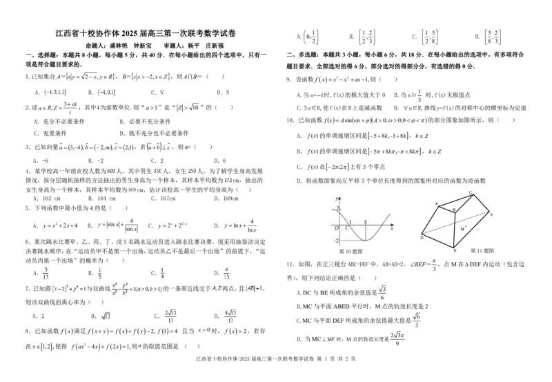 数学试卷_2025年1月_250112江西五市十校联考暨江西省十校协作体2025届高三第一次联考_江西省十校协作体2024-2025学年高三上学期第一次联考数学
