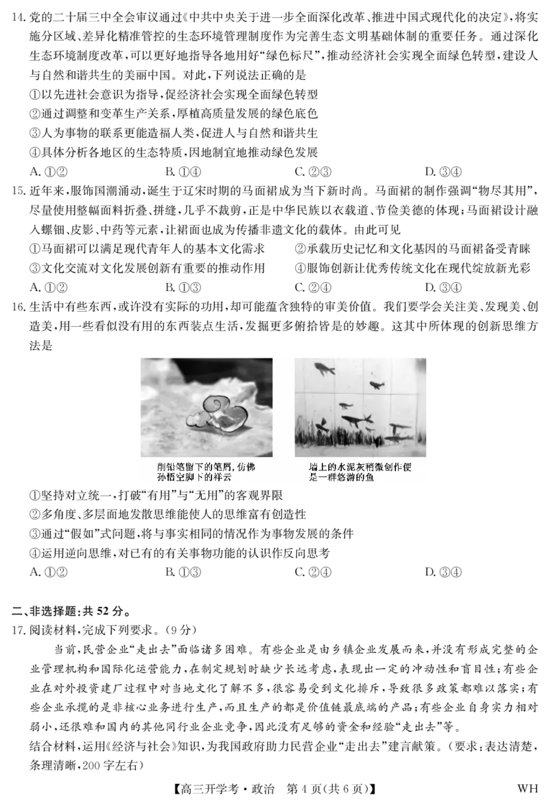 政治-湖北武汉高三8月开学考_2025年8月_250822湖北省武汉市九师联盟2026届高三上学期8月开学考试（全科）_湖北省武汉市九师联盟2026届高三上学期8月开学考试政治含解析、答题卡