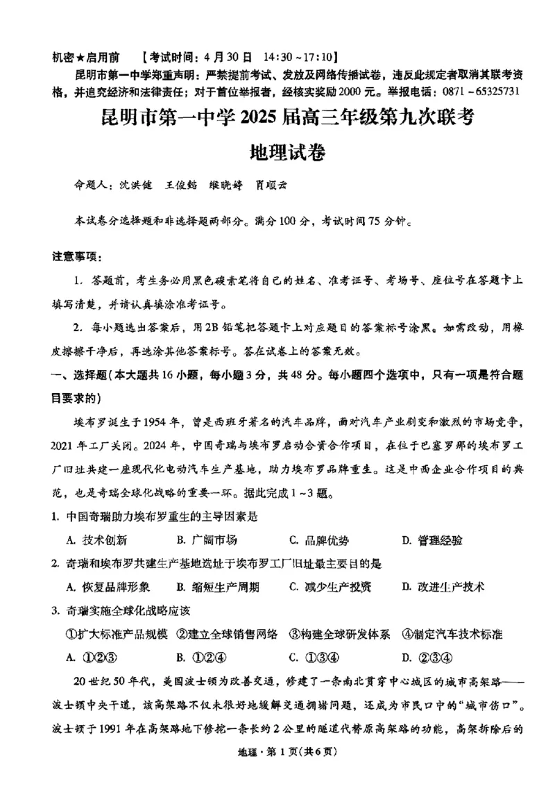 地理+昆一中2025届高三联考试卷及答案（九）_2025年5月_250511云南省昆明市第一中学2025届高三年级九次联考（全科）