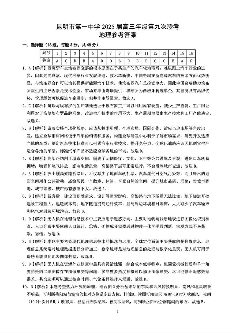 地理+昆一中2025届高三联考试卷及答案（九）_2025年5月_250511云南省昆明市第一中学2025届高三年级九次联考（全科）