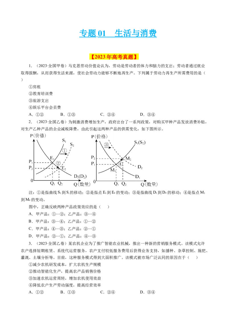 专题01生活与消费-学易金卷：十年（2014-2023）高考政治真题分项汇编（人教卷）（原卷卷）_近10年高考真题汇编（必刷）_十年（2014-2024）高考政治真题分项汇编（全国通用）