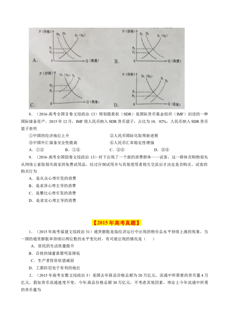 专题01生活与消费-学易金卷：十年（2014-2023）高考政治真题分项汇编（人教卷）（原卷卷）_近10年高考真题汇编（必刷）_十年（2014-2024）高考政治真题分项汇编（全国通用）