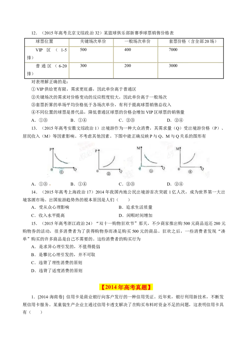 专题01生活与消费-学易金卷：十年（2014-2023）高考政治真题分项汇编（人教卷）（原卷卷）_近10年高考真题汇编（必刷）_十年（2014-2024）高考政治真题分项汇编（全国通用）