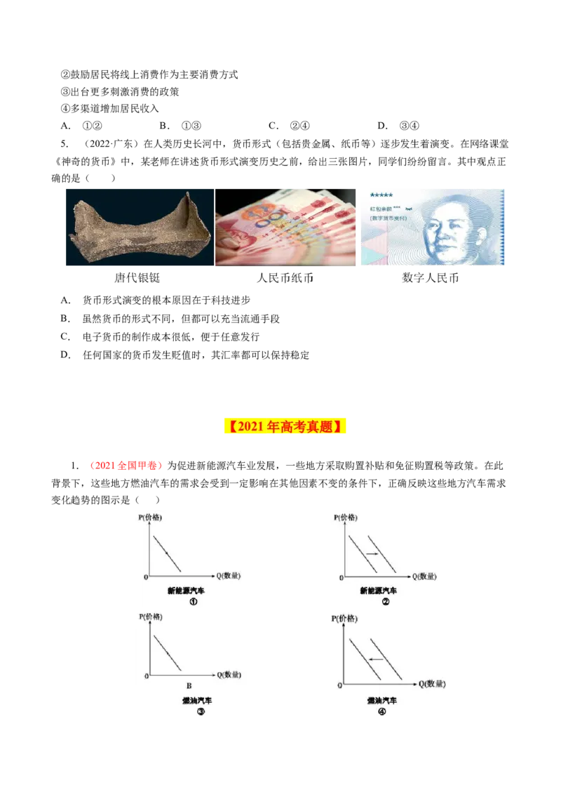 专题01生活与消费-学易金卷：十年（2014-2023）高考政治真题分项汇编（人教卷）（原卷卷）_近10年高考真题汇编（必刷）_十年（2014-2024）高考政治真题分项汇编（全国通用）