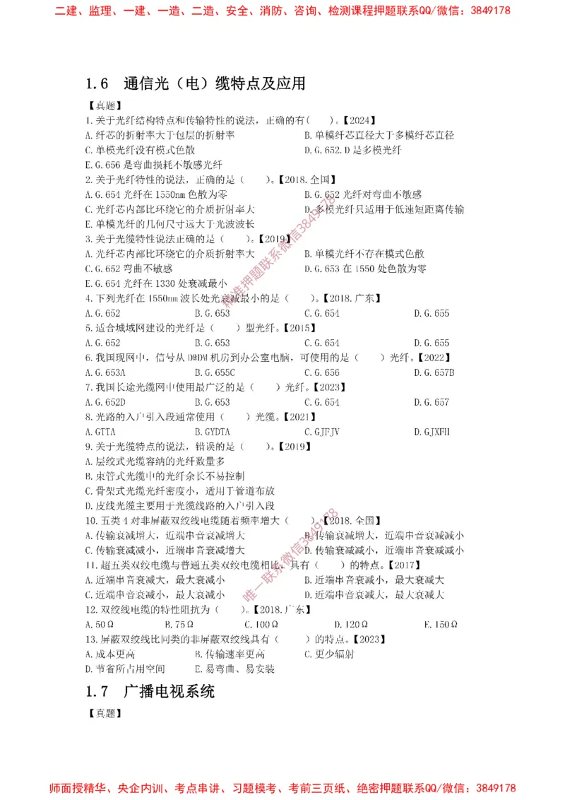 1.6-1.9精讲课后练习.(1)_2026年一级建造师_2026年一建通信_2025年一建通信SVIP_02-基础精讲✿高端面授✿深度强化_11-通信《直播精讲班》牛飞SMR推荐_2025年精讲课后练习+讲解