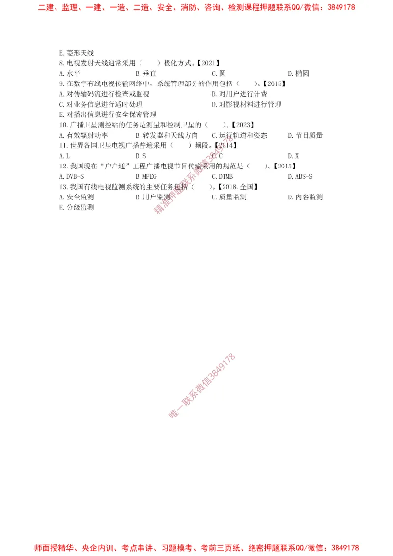 1.6-1.9精讲课后练习.(1)_2026年一级建造师_2026年一建通信_2025年一建通信SVIP_02-基础精讲✿高端面授✿深度强化_11-通信《直播精讲班》牛飞SMR推荐_2025年精讲课后练习+讲解