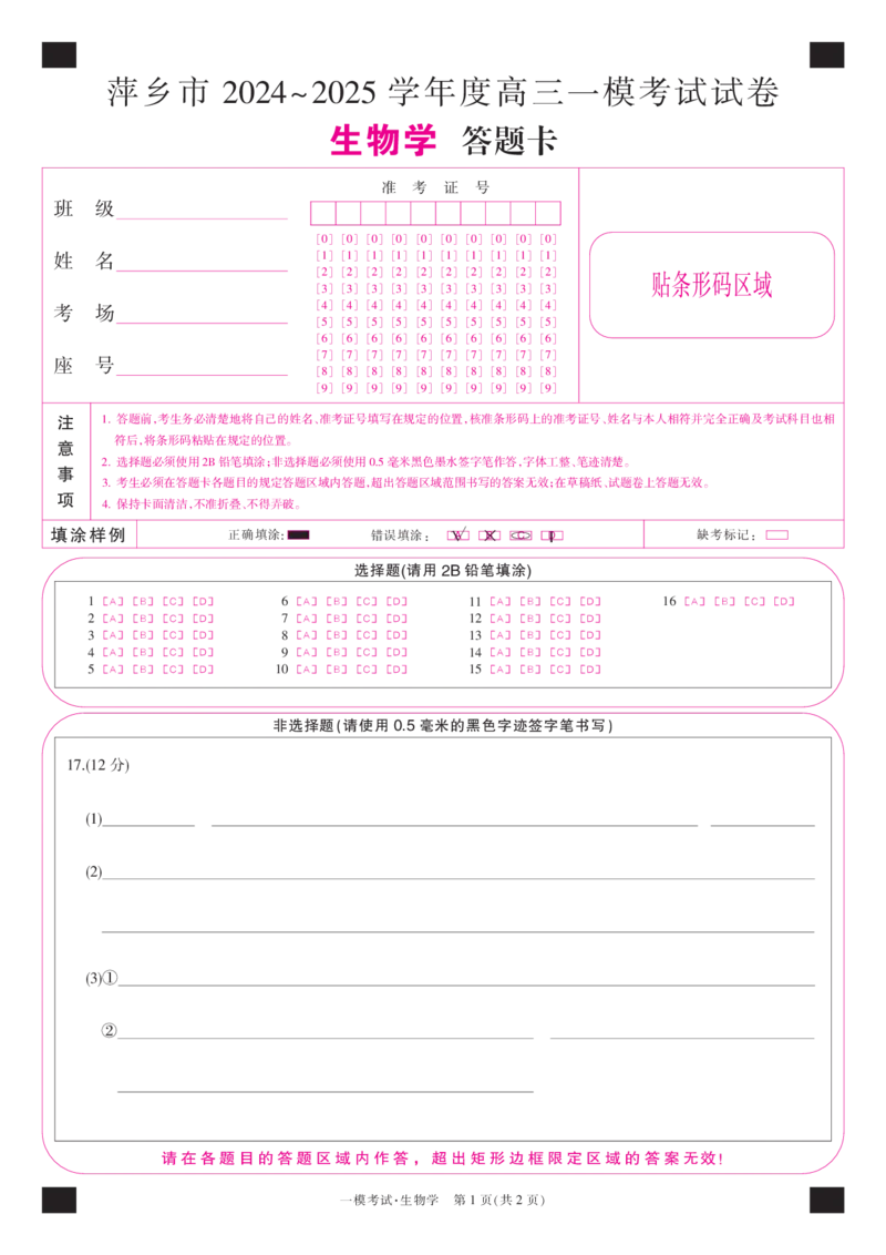 江西省萍乡市2024~2025学年度高三一模考试试卷生物答题卡_2025年3月_250309江西省萍乡市2024~2025学年度高三一模考试试卷（萍乡一模）（全科）