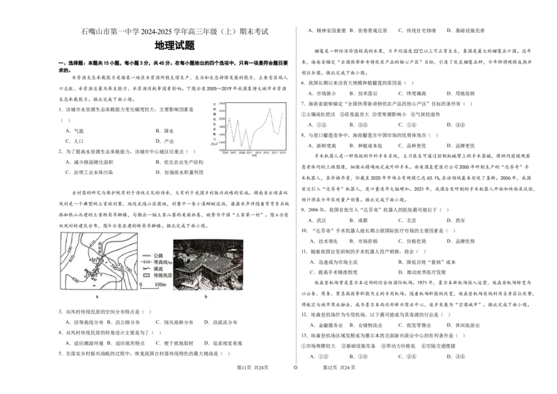 宁夏石嘴山市第一中学2024-2025学年高三上学期1月期末地理_2025年2月_250205宁夏石嘴山市第一中学2024-2025学年高三上学期1月期末试题