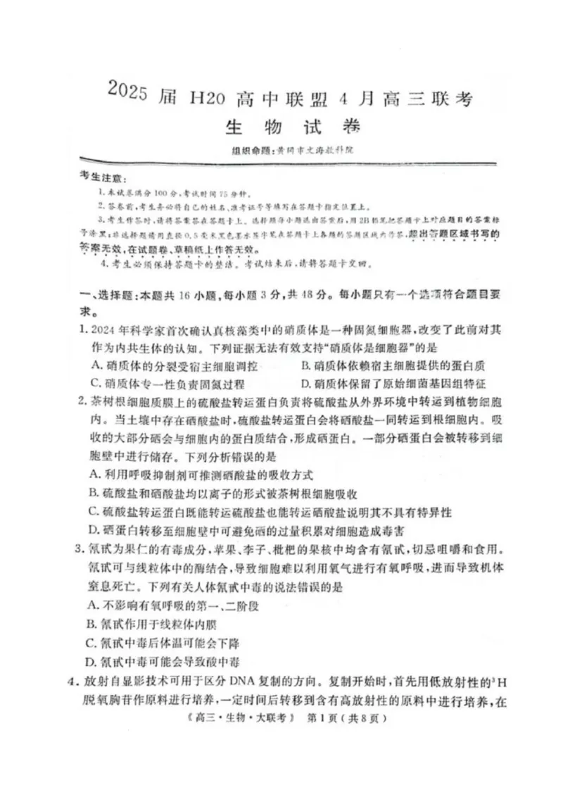 河南省H20高中联盟2024-2025学年高三下学期4月联考生物试卷_2025年4月_250415河南省H20高中联盟2024-2025学年高三下学期4月联考（全科）