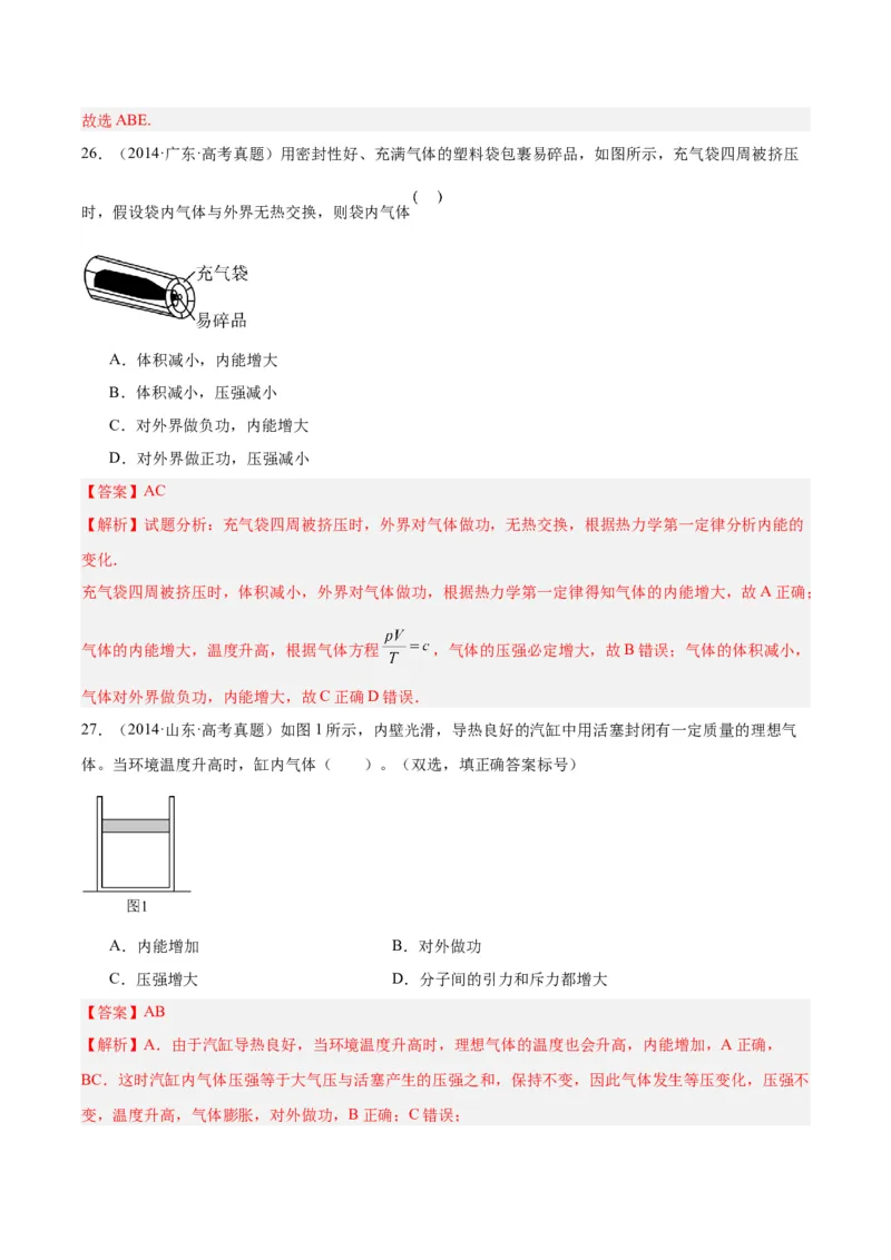 专题61热力学第一定律（解析卷）-十年（2014-2023）高考物理真题分项汇编（全国通用）_近10年高考真题汇编（必刷）_十年（2014-2024）高考物理真题分项汇编（全国通用）