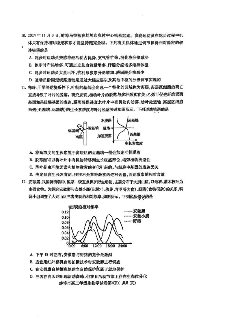 安徽省蚌埠市2025届高三上学期第一次教学质量检查考试（1月）生物PDF版含答案_2025年1月_250123安徽省蚌埠市2025届高三上学期第一次教学质量检查考试（1月）（全科）