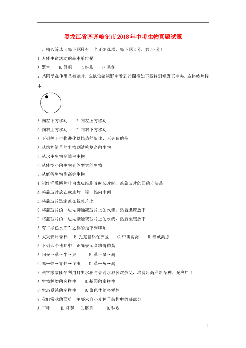 黑龙江省齐齐哈尔市2018年中考生物真题试题（含答案）_中考真题_8.生物中考真题2015-2024年_2018年全国中考生物141份
