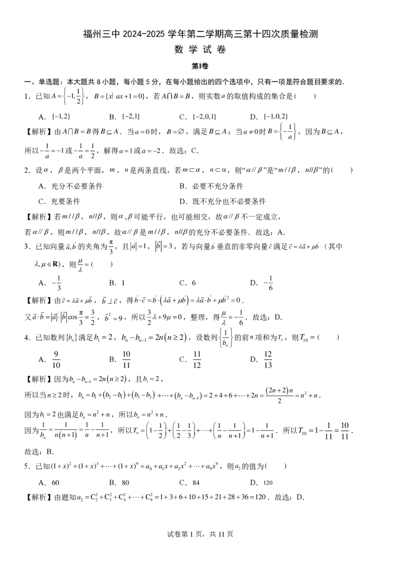 福州三中2024-2025学年第二学期高三第十四次质量检测数学答案_2025年4月_250404福建省福州第三中学2024-2025学年高三下学期第十四次质量检测