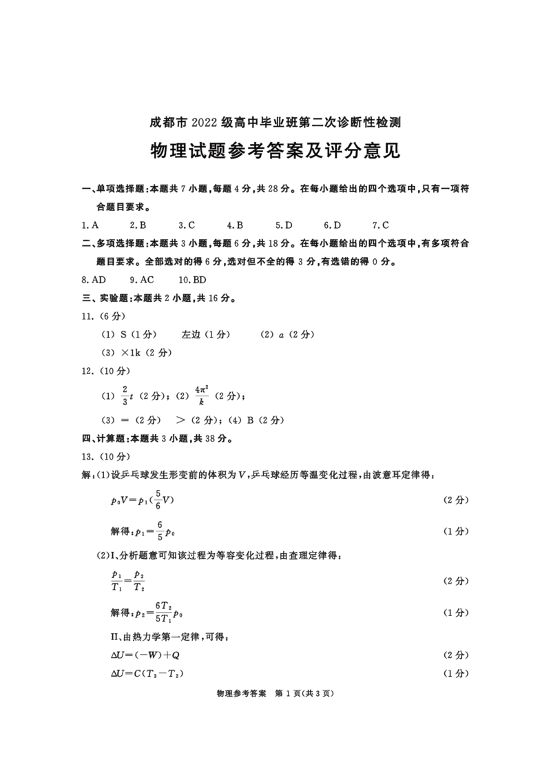 四川省成都市2022级高中毕业班第二次诊断性检测物理答案_2025年3月_250312四川省成都市2022级高中毕业班第二次诊断性检测（全科）