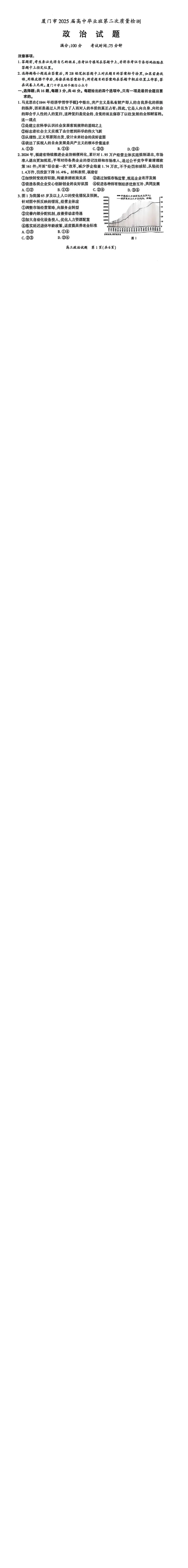 厦门市2025届高三毕业班第二次质量检测政治_2025年3月_250308福建省厦门市2025届高三毕业班第二次质量检测（全科）